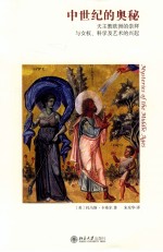 中世纪的奥秘  天主教欧洲的崇拜<em>与</em>女权、<em>科学</em>及<em>艺术</em>的兴起