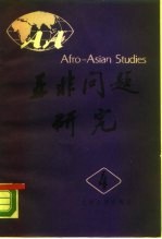 <em>亚非</em>问题研究  第4集