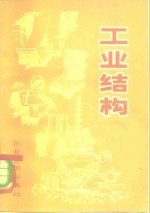 工业结构