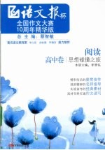 阅读——思想碰撞之旅  高中