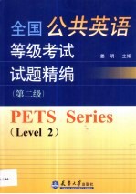 全国公共英语等级考试试题精编  第二级