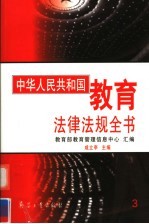 中华人民共和国<em>教育</em>法律法规全书  第3册