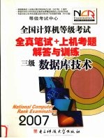 全国计算机等级考试全真笔试+上机考题解答与训练  三级数据库技术