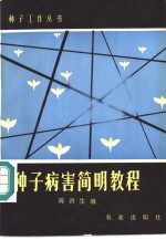 种子病害<em>简明</em><em>教程</em>