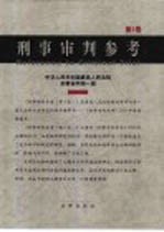 <em>刑事</em><em>审判</em>参考  第2卷