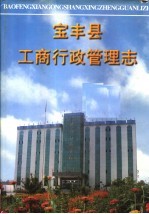 <em>宝<em>丰县</em></em>工商行政管理志