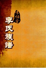 孝恬堂李氏族谱  卷<em>3</em>-9