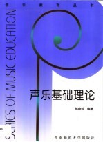 <em>声乐</em><em>基础</em>理论