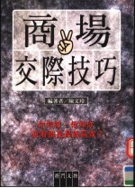 商场交际技巧  你知彼，他知你且看谁是最后赢家？