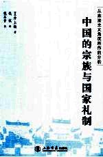 中国的宗族<em>与</em>国家礼制  从宗法主义角度所作的分析