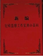 <em>新编</em>纪检监察工作实用小百科