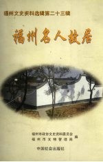 福州文史资料选辑  第23辑  福州名人<em>故居</em>