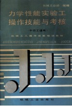 力学性能<em>实验</em>工<em>操作</em>技能与考核