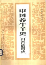 中国养牛羊史