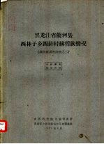 <em>黑<em>龙江</em></em>省饶河县西林子乡四排村赫哲族情况  赫哲族调查材料之二
