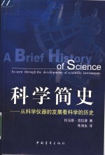 科学简史  从科学仪器的发展看科学的历史