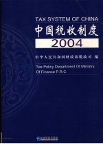 中国税收制度  2004年版