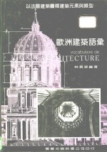 <em>欧洲</em>建筑语汇  以法国建筑图释建筑元素与类型