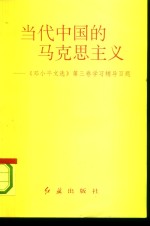 当代中国的马克思主义  《<em>邓<em>小平</em></em>文选》第3卷学习辅导百题
