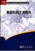 数据结构<em>实训</em><em>教程</em>