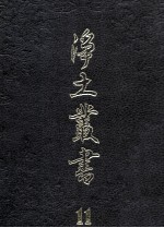净土丛书  11  注疏部  10