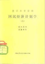 教学参考资料  国民经济计划学  2