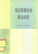 基层<em>供销</em>社的群众核算