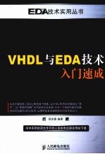 VHDL<em>与</em>EDA<em>技术</em>入门<em>速成</em>