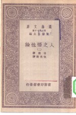 汉译世界名著  万有文库  第1集一千种  人之悟性论  2