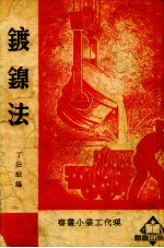 镀镍法