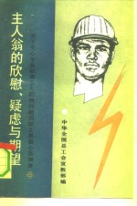主人翁的欣慰、疑虑与期望  关于全心全意依靠工人阶级问题的职工思想心态调查