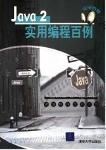 Java 2实用<em>编程</em><em>百例</em>