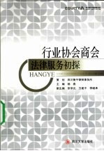 行业协会商会法律服务初探