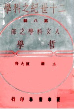 二十世纪之<em>科学</em>  人文<em>科学</em>之部  <em>哲学</em>