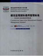 建设监理国际通用管理标准：ISO9001：2000质量管理体系  4