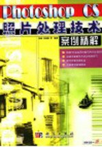 Photoshop CS照片<em>处理</em><em>技术</em><em>案例</em>精解