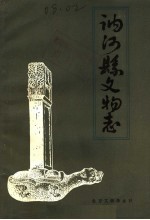 讷<em>河县</em>文物志