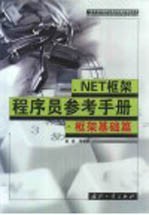 .NET框架<em>程<em>序员</em></em><em>参考</em><em>手册</em>  框架基础篇