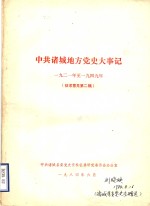 中共诸城地方党史大事记  1921年至1949年  征求意见第二稿