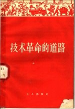 <em>技术</em><em>革命</em>的道路
