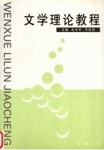 文学理论<em>教程</em>