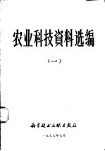 农业科技资料选编  1