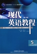 现代英语教程教学指导与练习  5