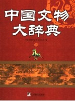 中国<em>文物</em>大辞典  上