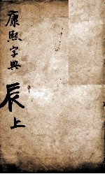 康熙字典  辰集上