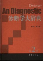 诊断学大辞典  第2版
