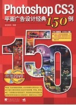 Photoshop CS3平面广告设计经典15<em>0</em><em>例</em>