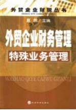 <em>外贸</em>企业财务管理  特殊业务管理