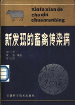 新发现的畜禽传染病