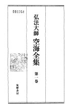 弘法<em>大师</em>空海全集  第1卷